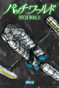 patchworld_cover03