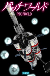 patchworld_cover08